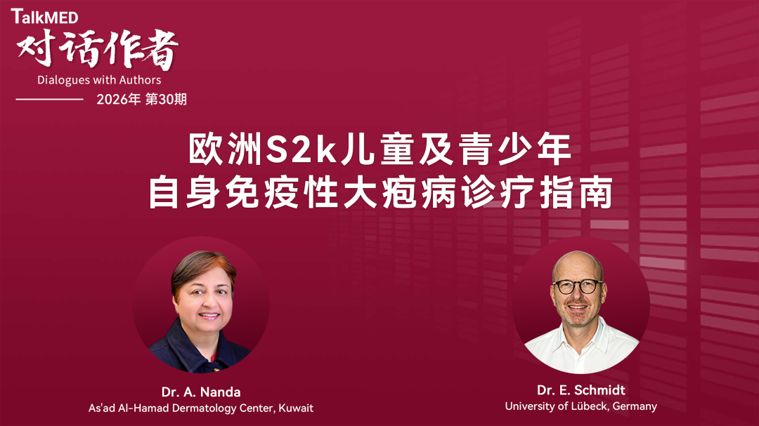 对话作者 | 欧洲S2k儿童及青少年自身免疫性大疱病诊疗指南