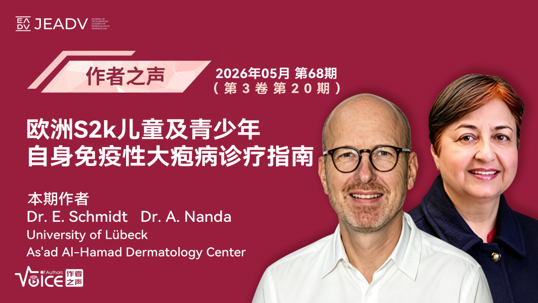 第68期 | 作者之声：欧洲S2k儿童及青少年自身免疫性大疱病诊疗指南