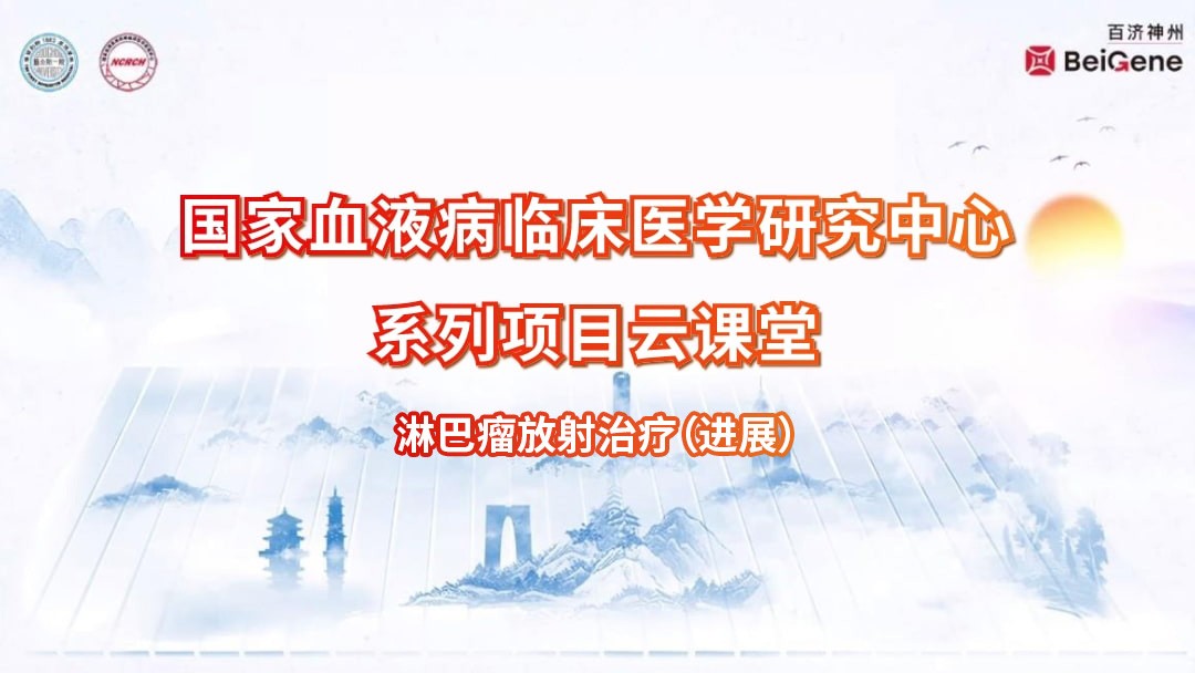 淋巴瘤放射治疗（进展）