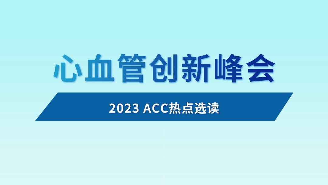 2023 ACC热点选读