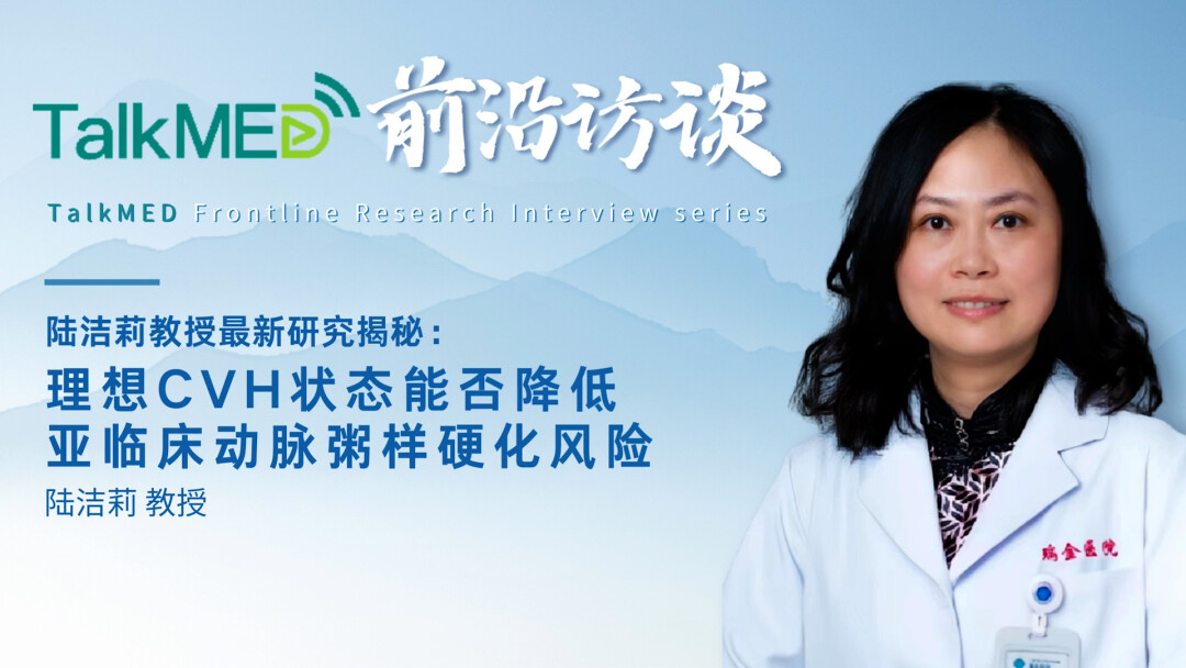 （英文版）陆洁莉教授最新研究揭秘：理想CVH状态能否降低亚临床动脉粥样硬化风险？