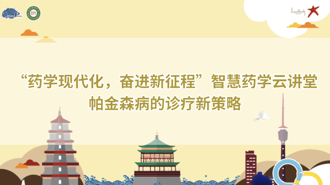 “药学现代化，奋进新征程”智慧药学云讲堂——帕金森病的诊疗新策略