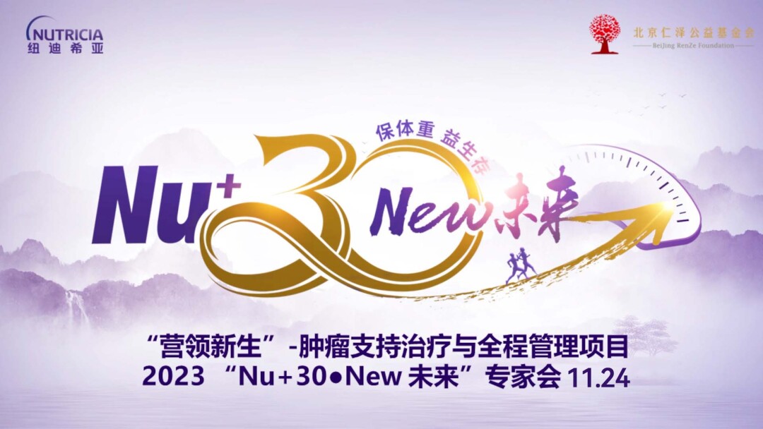 11.24【营领新生】-肿瘤支持治疗与全程管理项目2023 “Nu+30·New 未来”专家会