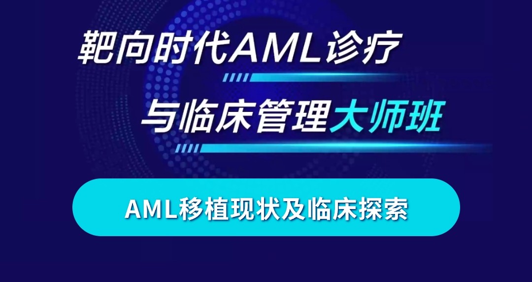 AML移植现状及临床探索