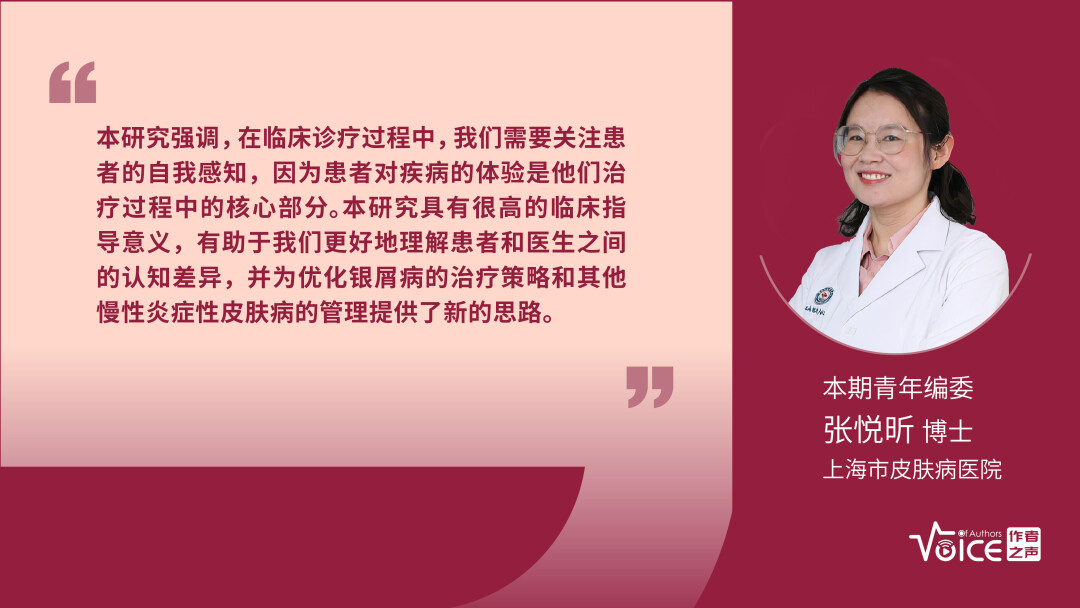 第40期 | 编委述评：医生应在临床诊疗中关注患者对银屑病的自我感知
