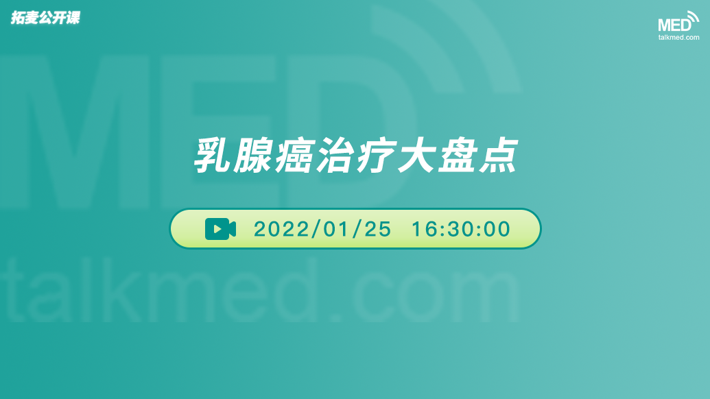 乳腺癌治疗大盘点