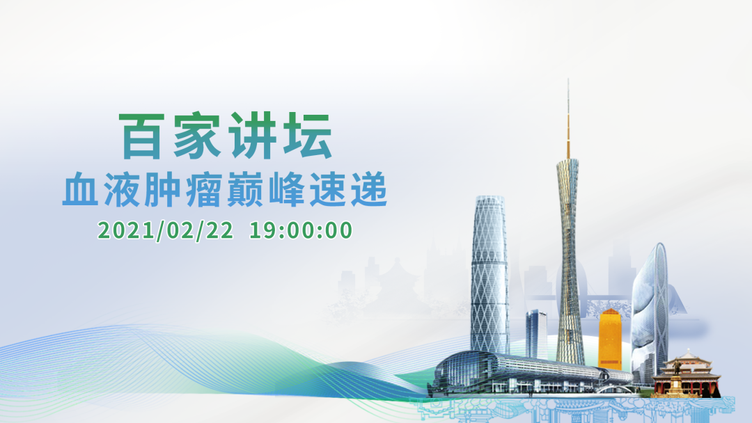 百家讲坛血液肿瘤巅峰速递-骨髓瘤专场