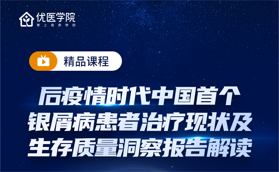 后疫情时代中国首个银屑病患者治疗现状及生存质量洞察报告解读