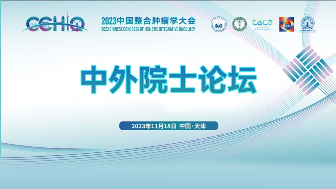 2023中国整合肿瘤学大会中外院士论坛