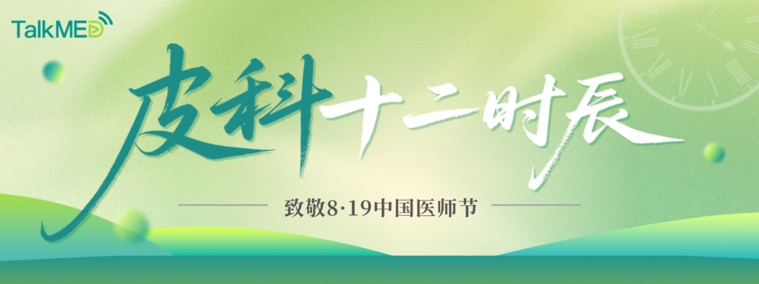 皮科十二时辰