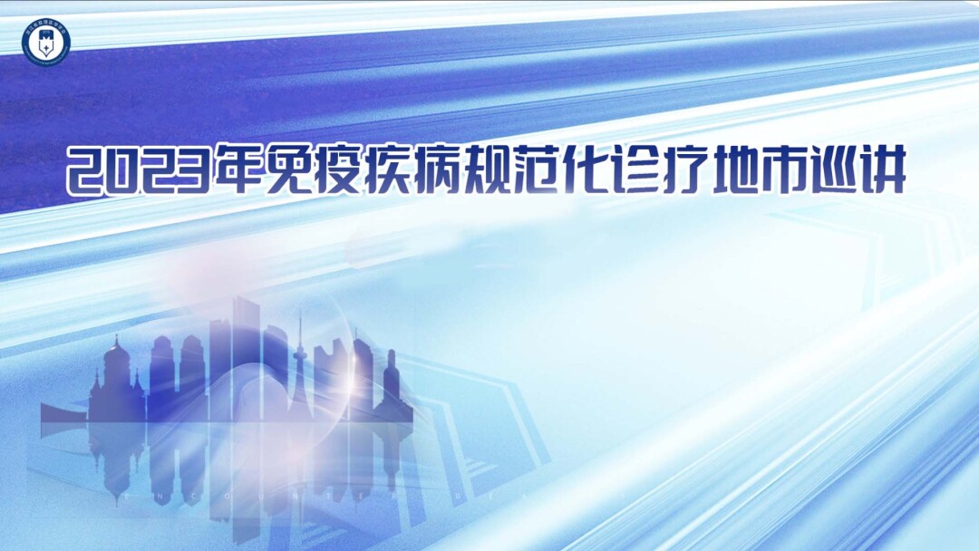 2023年免疫疾病规范化诊疗地市巡讲
