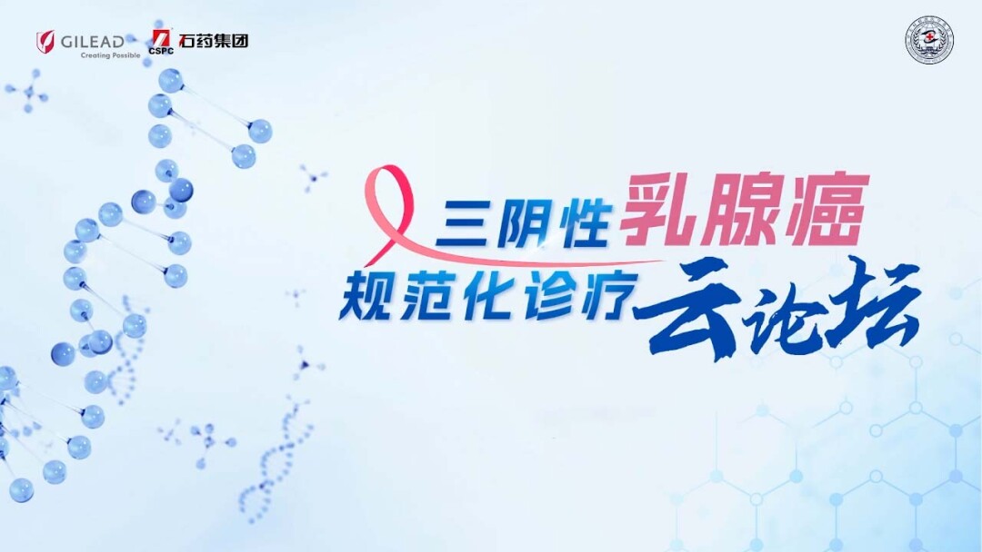三阴性乳腺癌规范化诊疗云论坛
