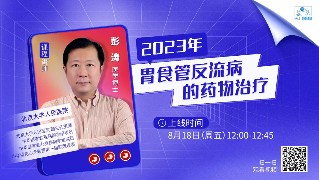 胃食管反流病的药物治疗