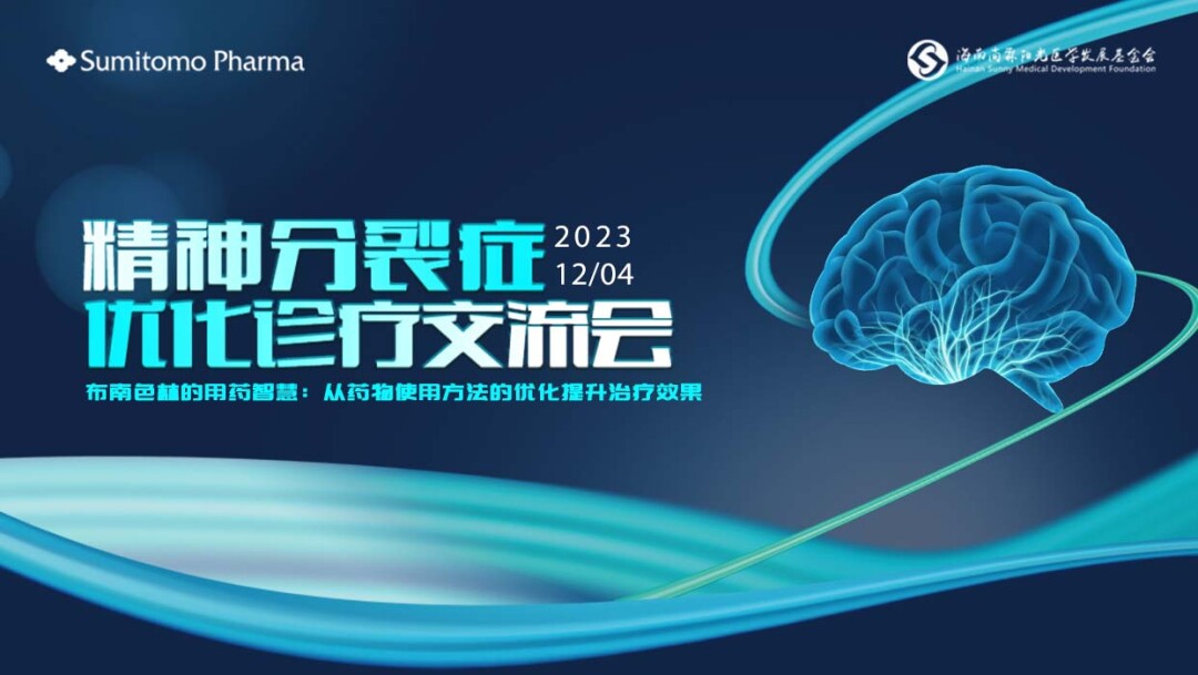 布南色林的用药智慧：从药物使用方法的优化提升治疗效果