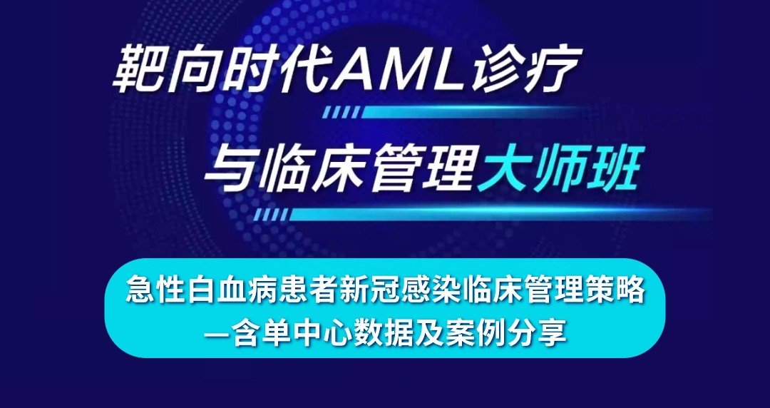 急性白血病患者新冠感染临床管理策略