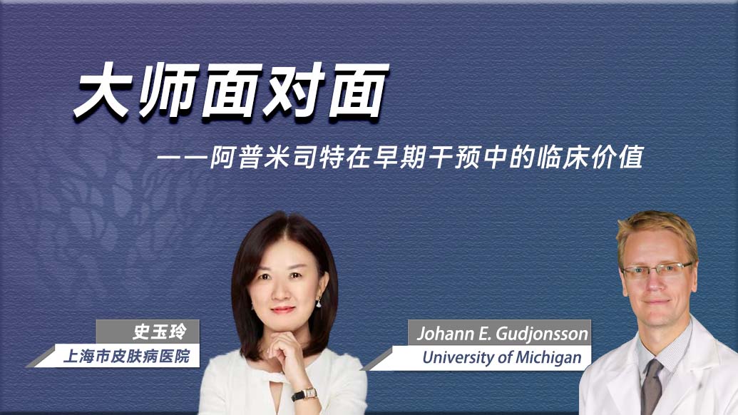 阿普米司特在早期干预中的临床价值