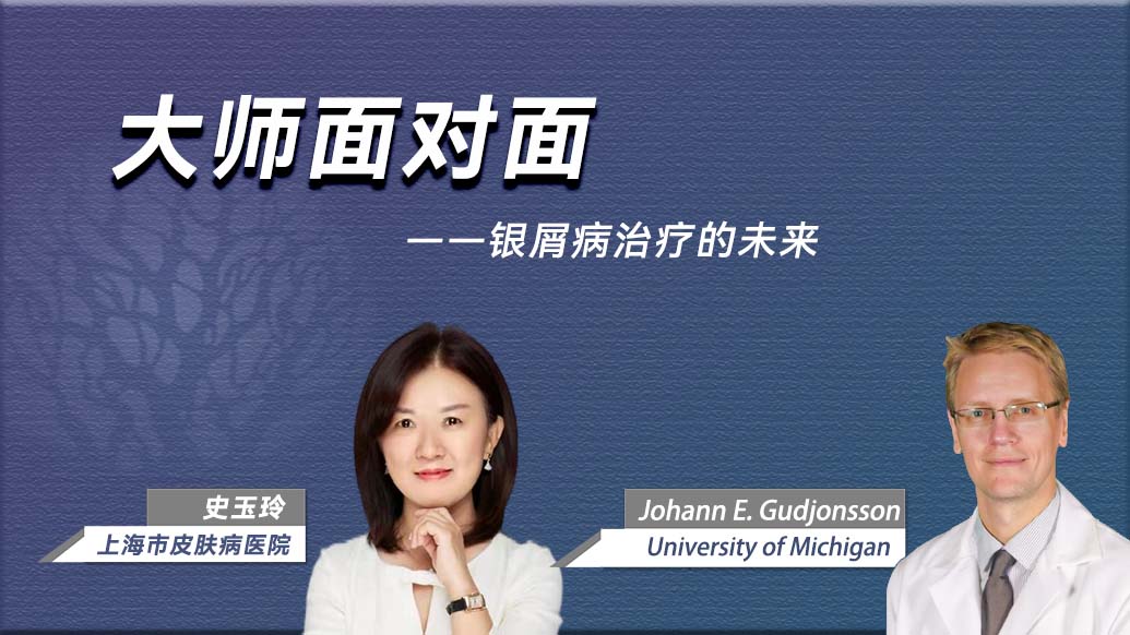 银屑病治疗的未来