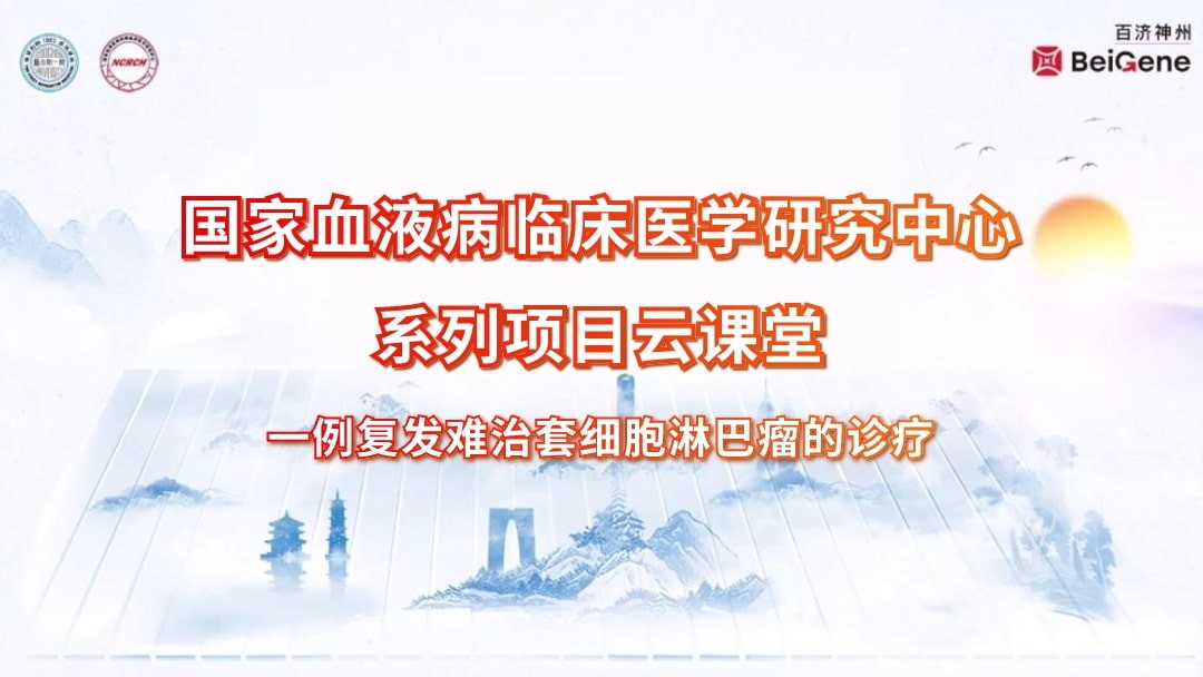 一例复发难治套细胞淋巴瘤的诊疗