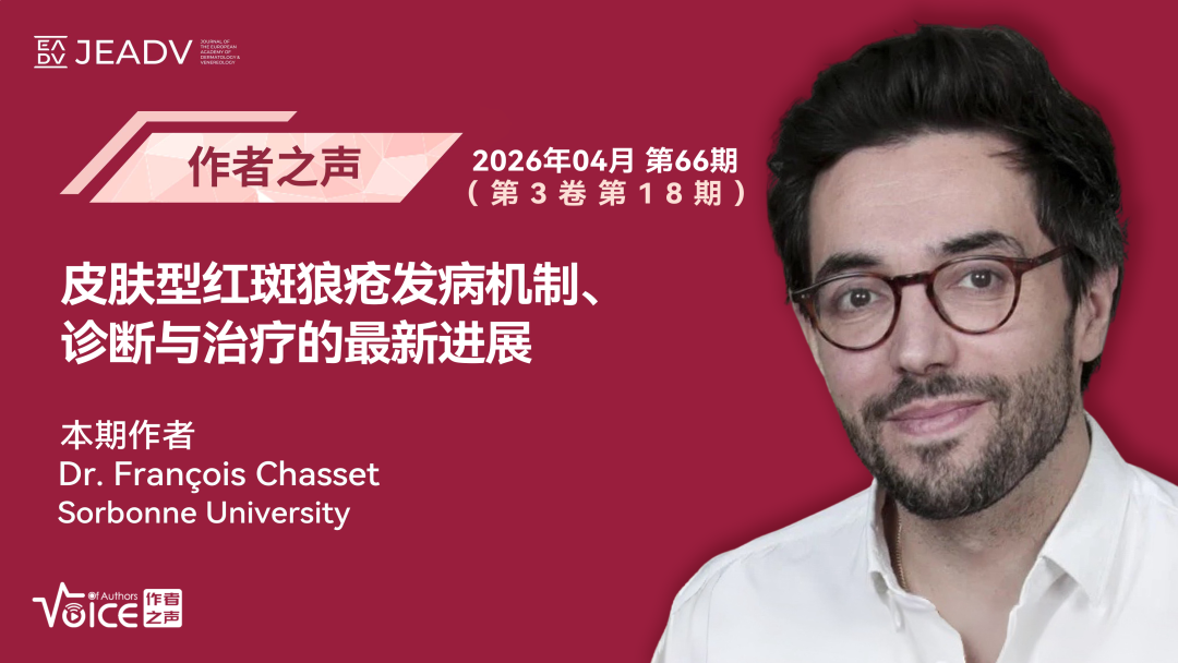 第66期 | 作者之声：皮肤型红斑狼疮发病机制、诊断与治疗的最新进展