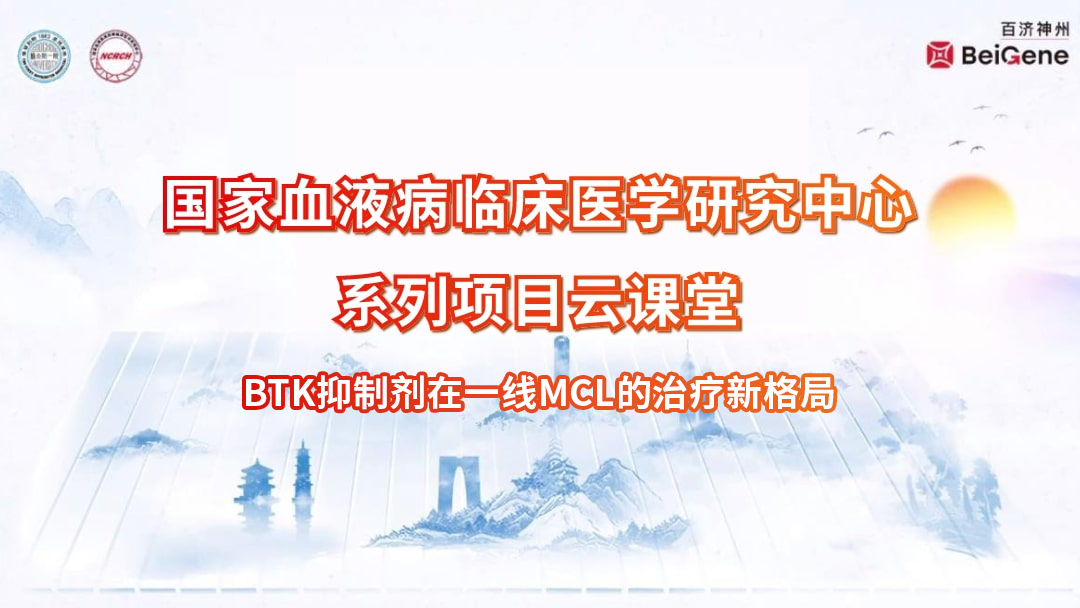 BTK抑制剂在一线MCL的治疗新格局