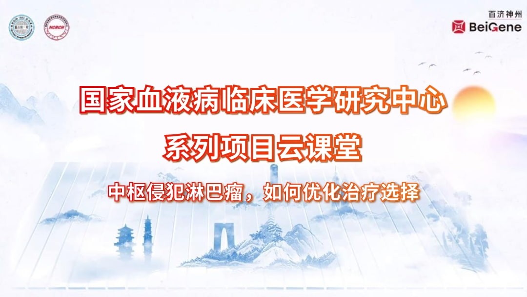 中枢侵犯淋巴瘤，如何优化治疗选择