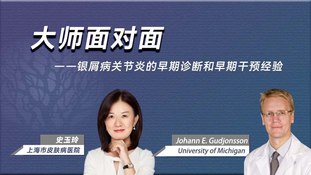 银屑病关节炎的早期诊断和早期干预经验