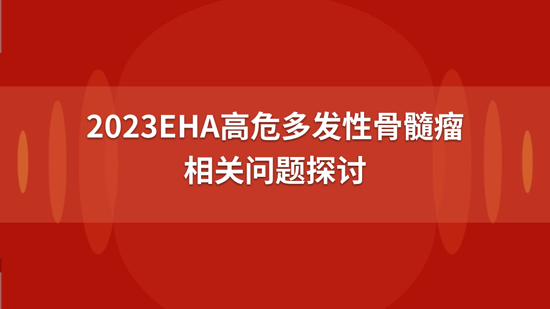 2023EHA高危多发性骨髓瘤相关问题探讨