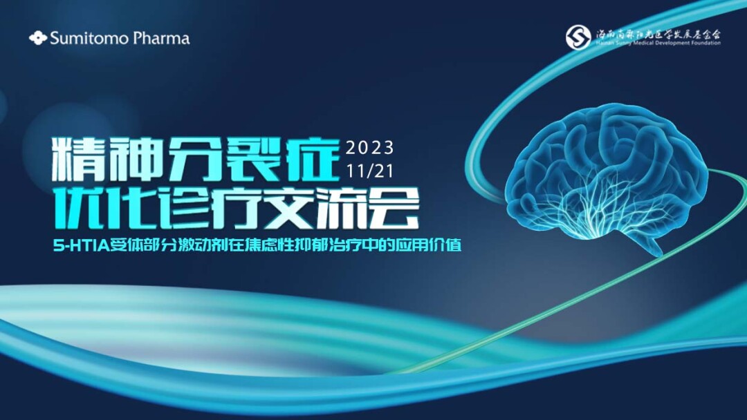 5-HT1A受体部分激动剂在焦虑性抑郁治疗中的应用价值