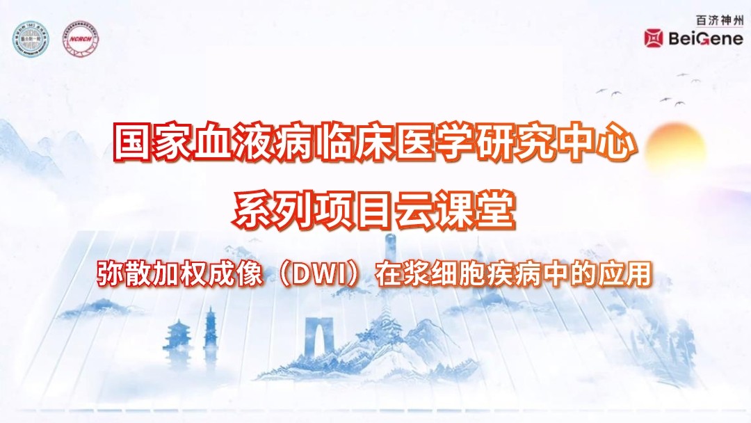 弥散加权成像（DWI）在浆细胞疾病中的应用