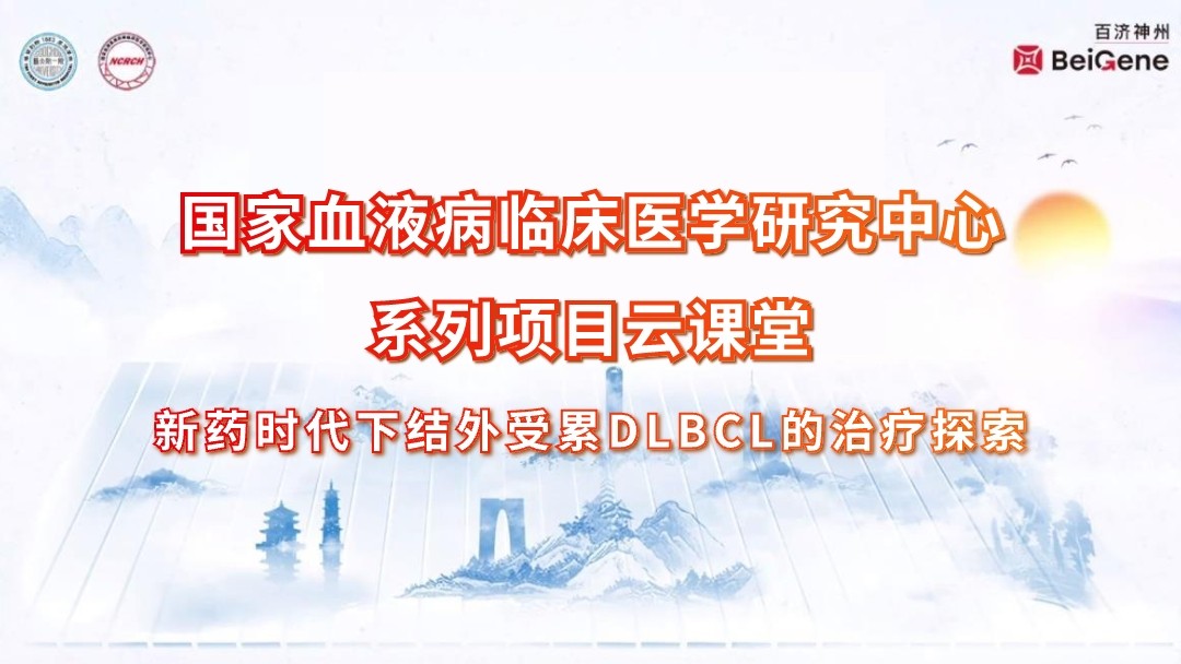 新药时代下结外受累DLBCL的治疗探索