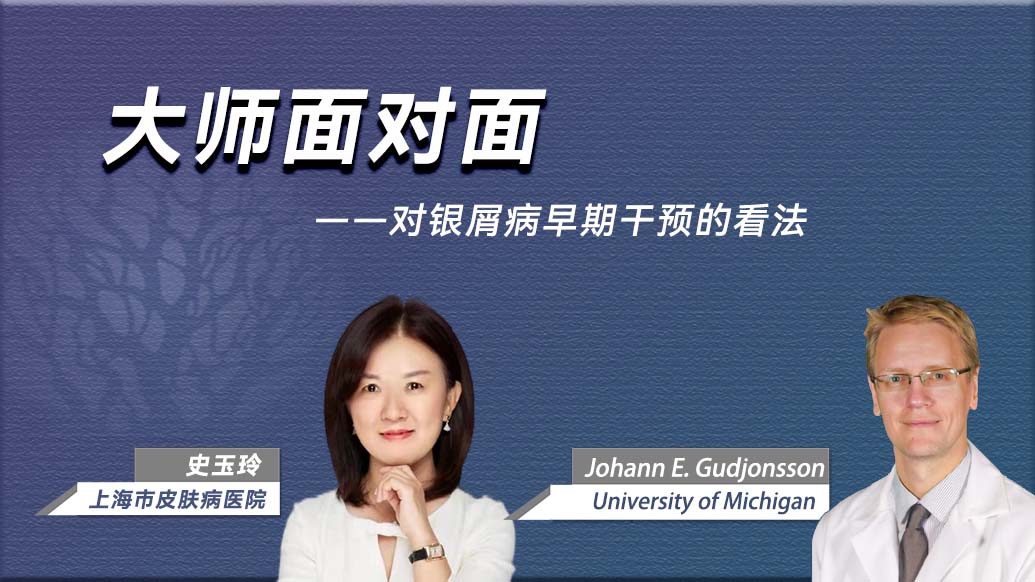 对银屑病早期干预的看法