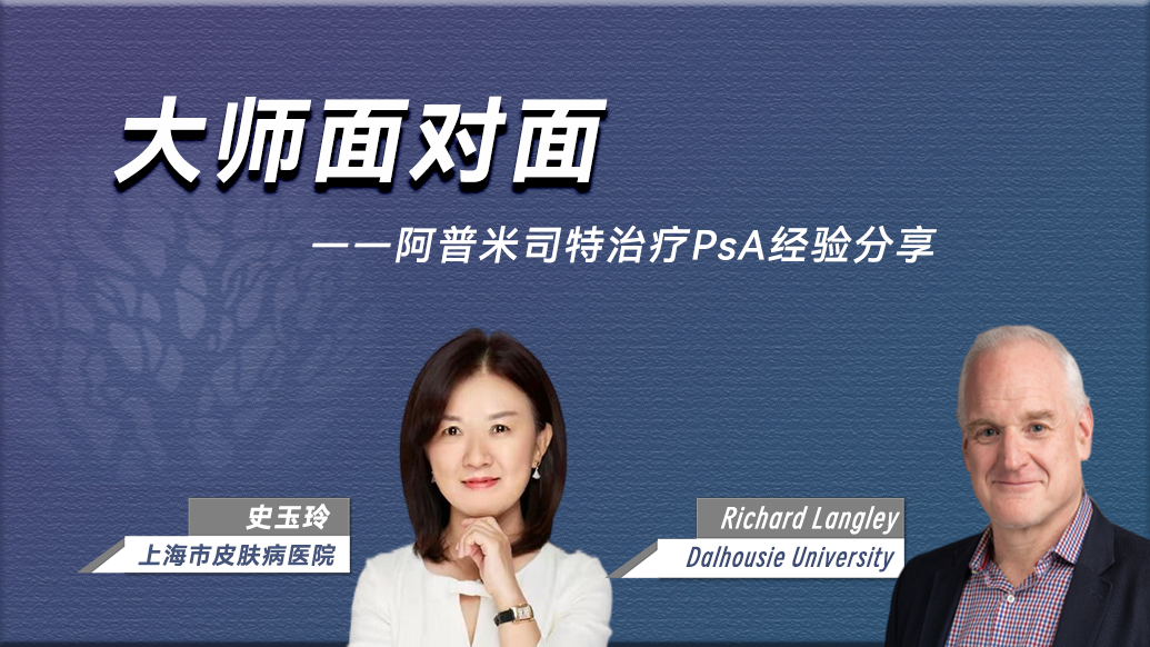 (三)阿普米司特治疗PsA经验分享