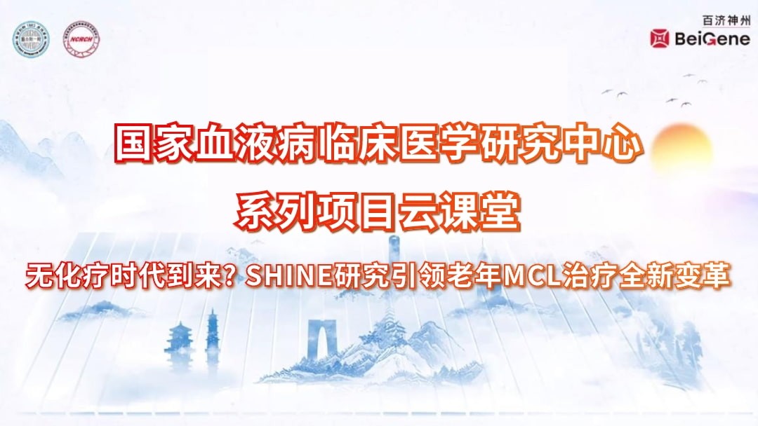 无化疗时代到来? SHINE研究引领老年MCL治疗全新变革