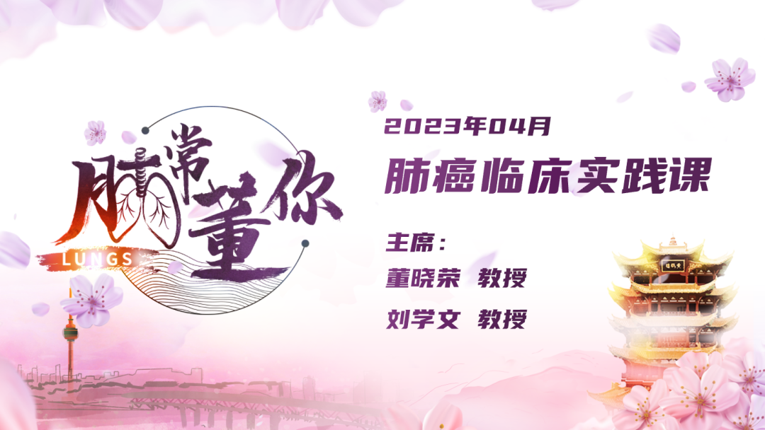2023年4月 肺常董你