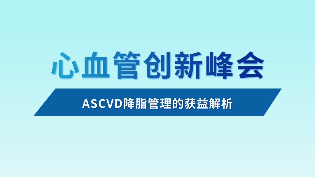 ASCVD降脂管理的获益解析
