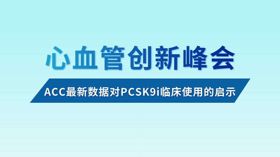 ACC最新数据对PCSK9i临床使用的启示