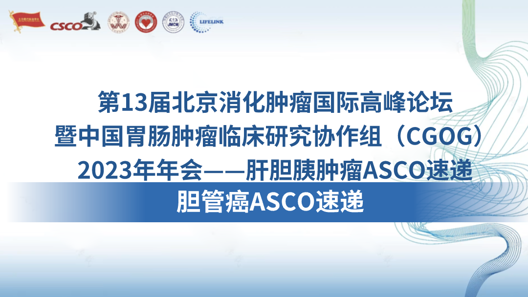 胆管癌ASCO速递