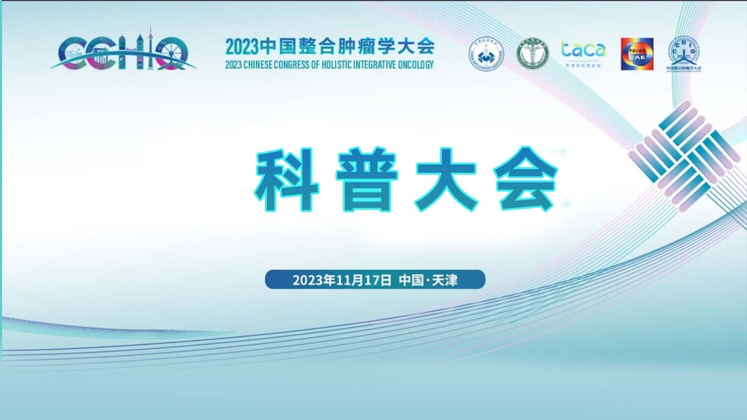 2023中国整合肿瘤学科普大会
