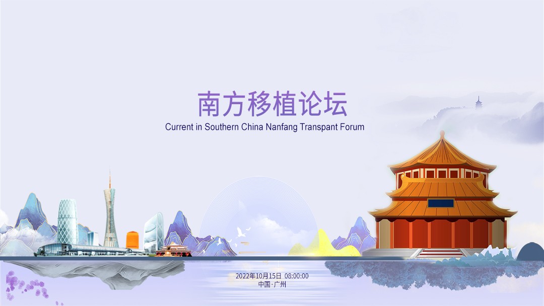 10月15日-南方移植论坛