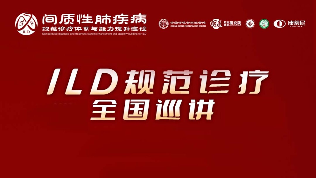 ILD规范诊疗全国巡讲
