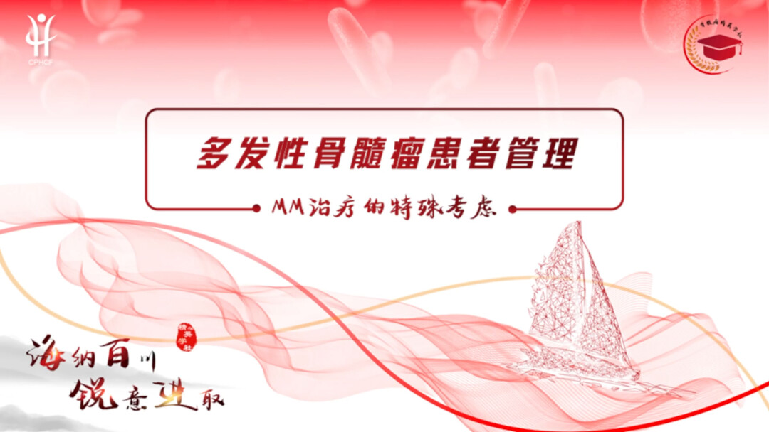 MM治疗的特殊考虑