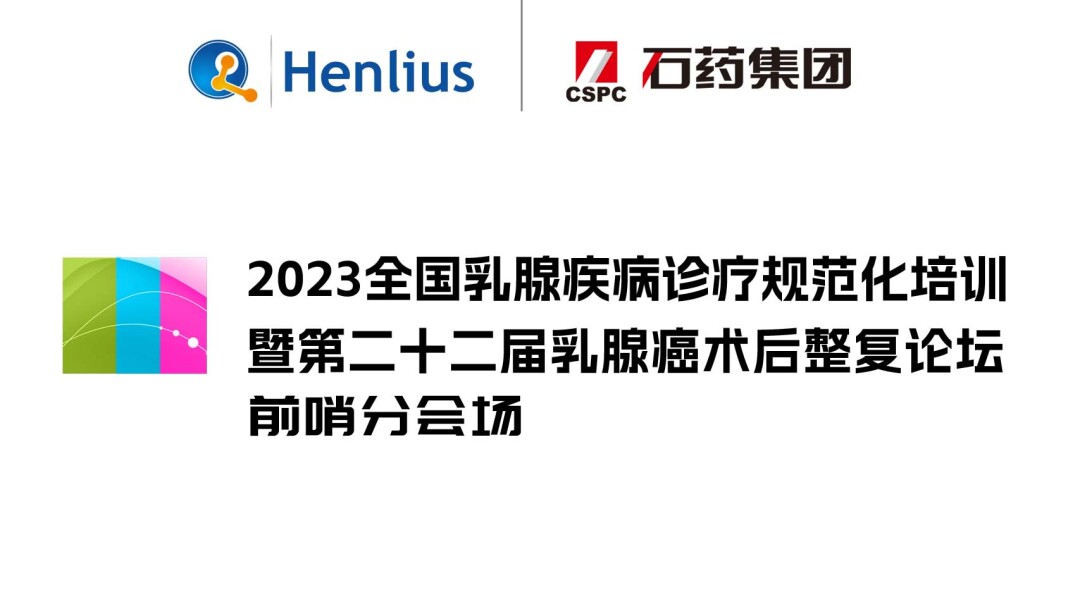 2023全国乳腺疾病诊疗规范化培训暨第二十二届乳腺癌术后整复论坛-前哨分会场