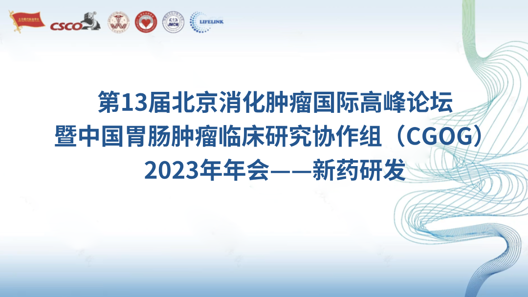 第13届北京消化肿瘤国际高峰论坛暨中国胃肠肿瘤临床研究协作组（CGOG）2023年年会——新药研发