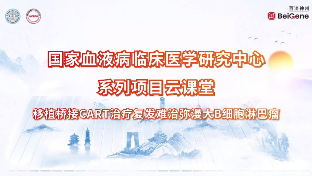 移植桥接CART治疗复发难治弥漫大B细胞淋巴瘤
