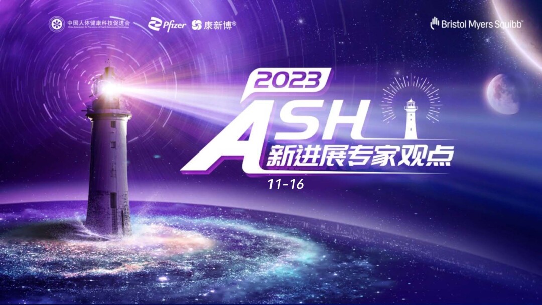 ASH新进展专家观点研讨会11-16