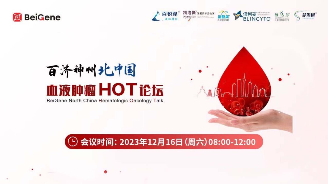 百济神州北中国 血液肿瘤HOT论坛