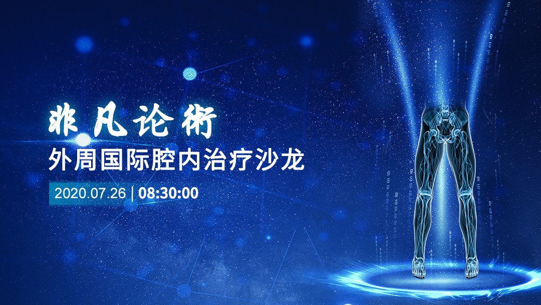 外周国际腔内治疗沙龙