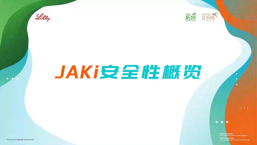 JAKi安全性概览