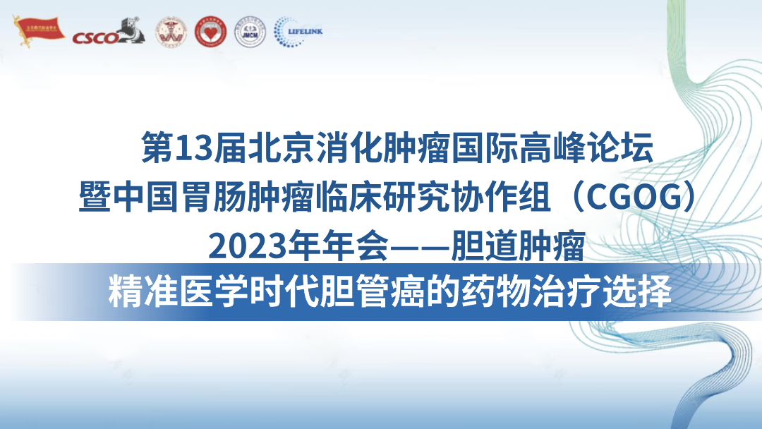 精准医学时代胆管癌的药物治疗选择