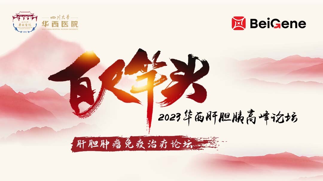 百尺竿头——2023华西肝胆胰免疫治疗高峰论坛